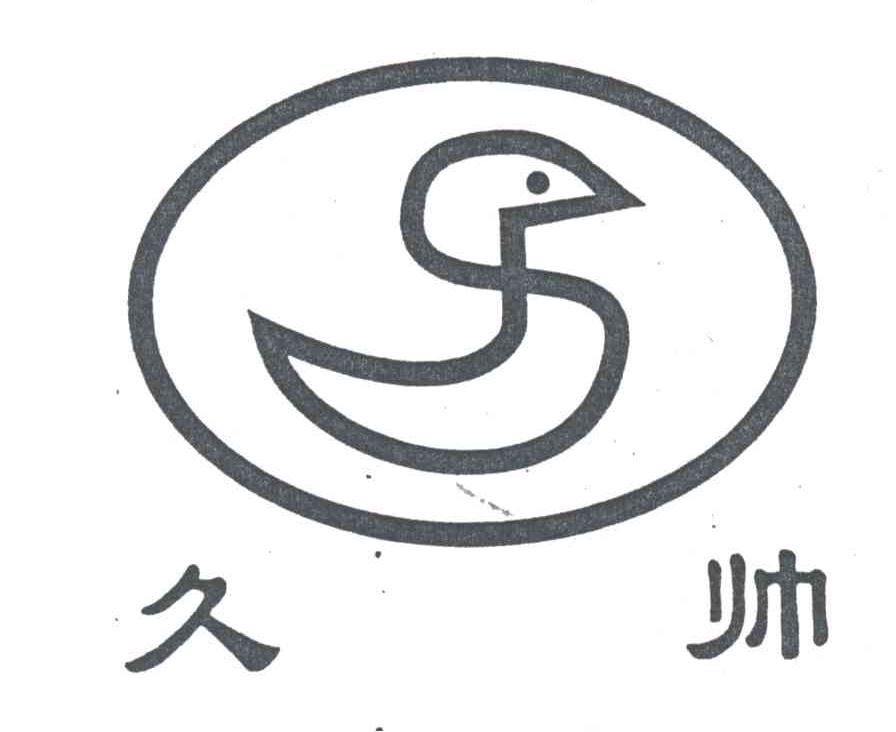 久帅