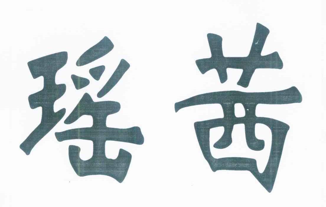 瑶茜