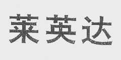 莱英达