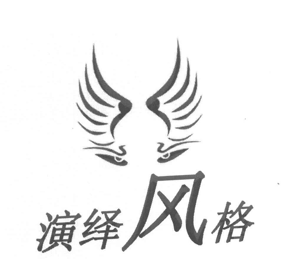 演绎风格