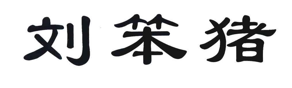 刘笨猪