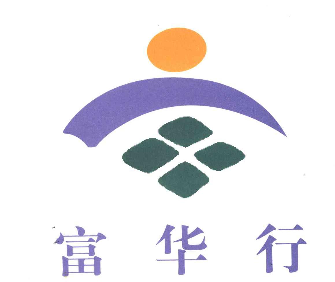 富华行