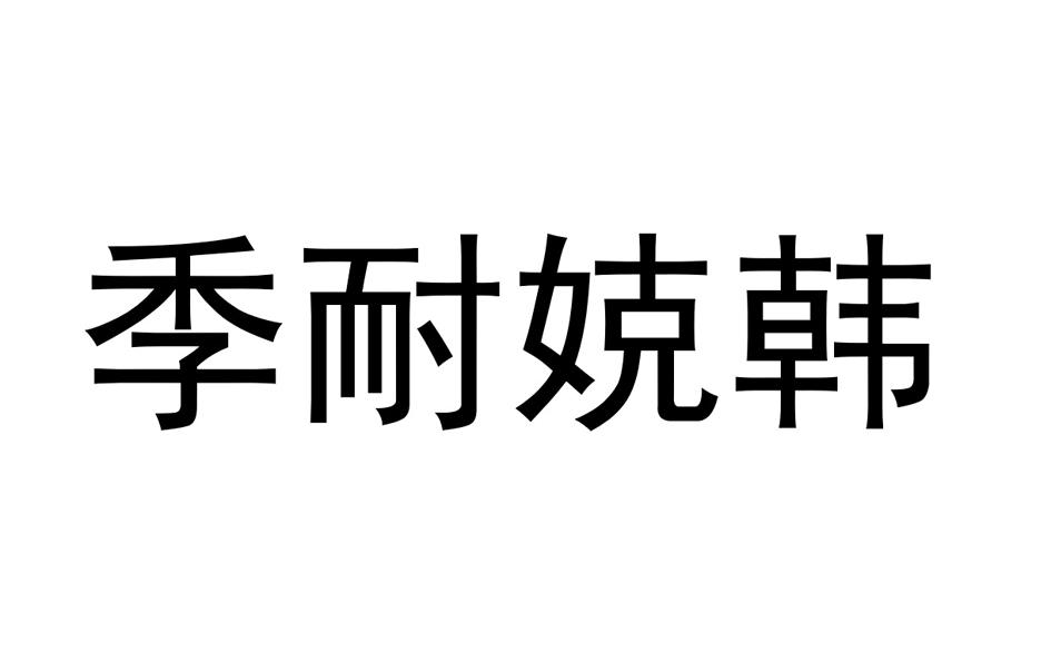 季耐娔韩
