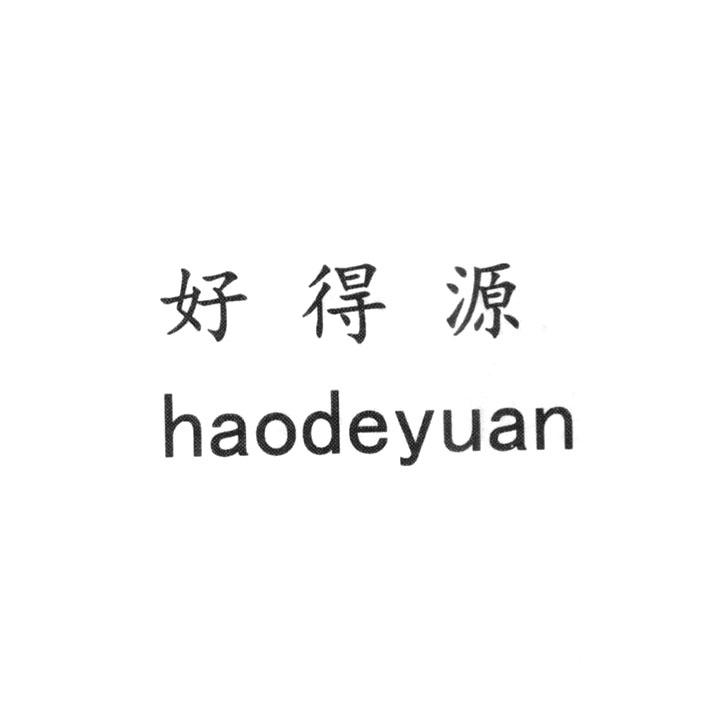 好得源