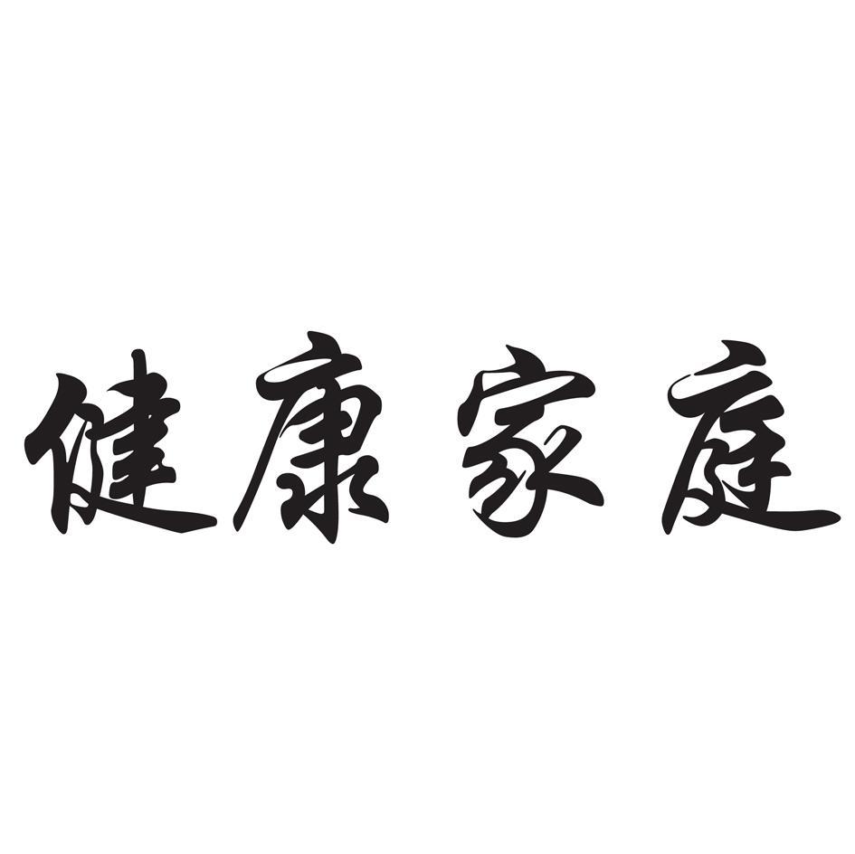 健康家庭