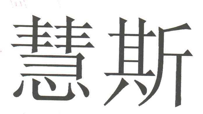 慧斯