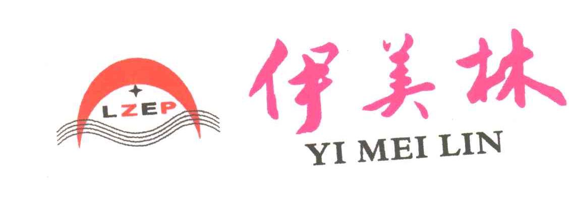 伊美林;LZEP