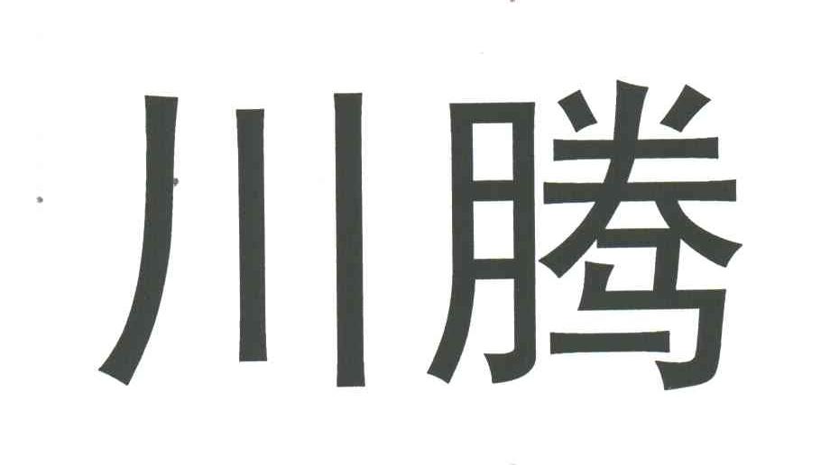 川腾