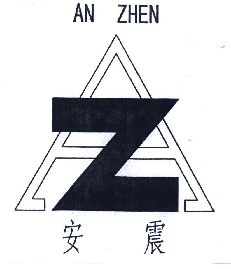 AZ 安震