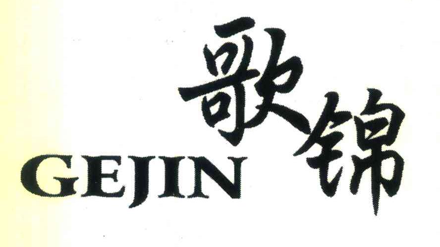 歌锦