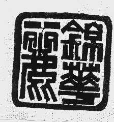 锦华丽