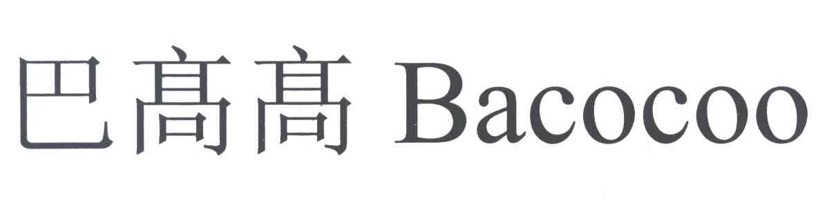 巴高高