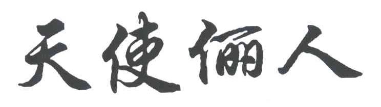 天使俪人