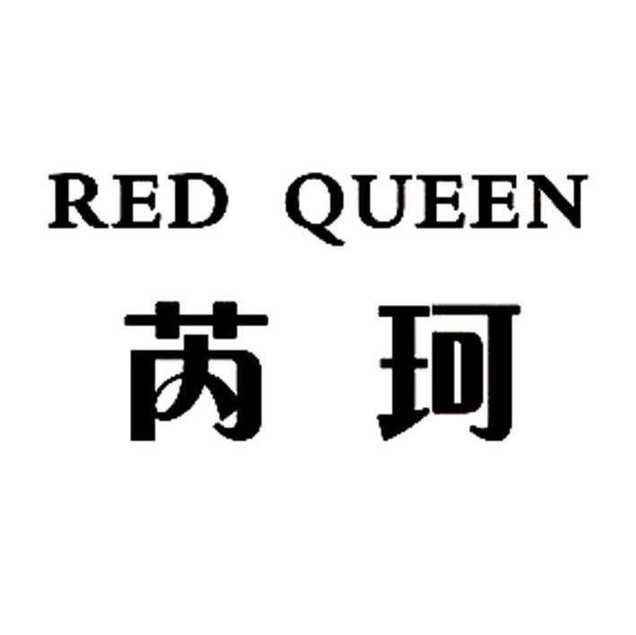芮珂 RED QUEEN