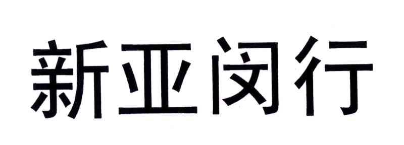 新亚闵行