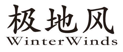 极地风 WINTERWINDS