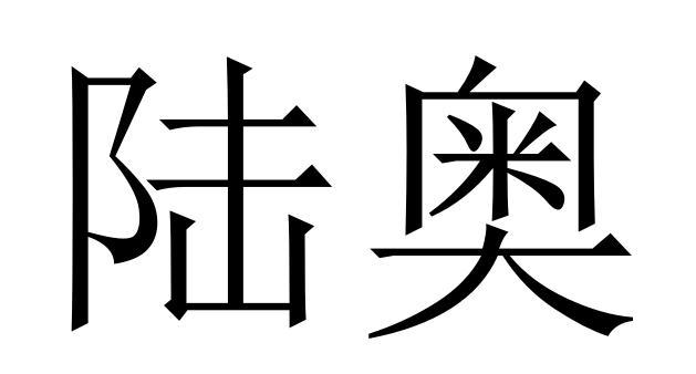 陆奥