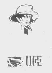 豪姬