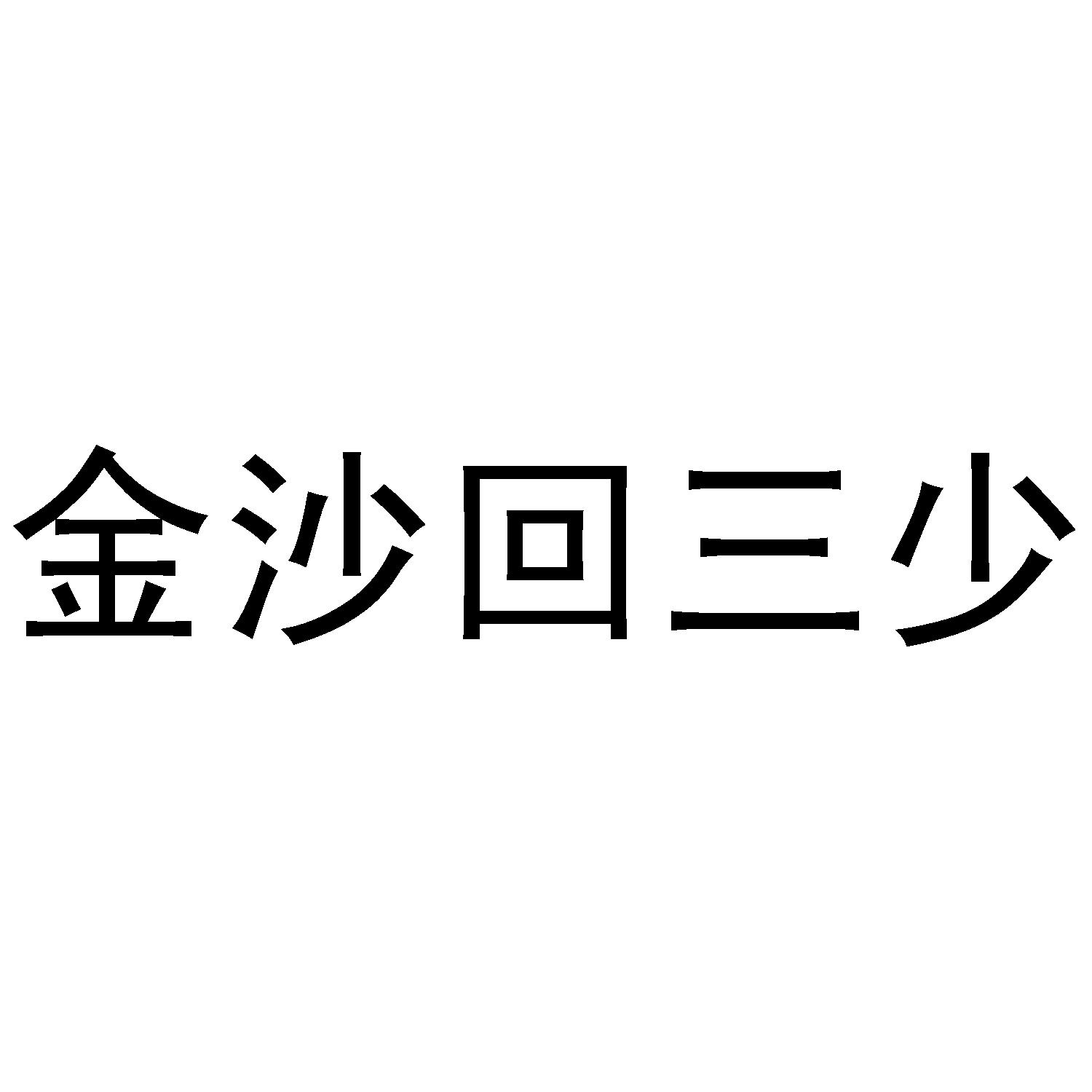 金沙回三少