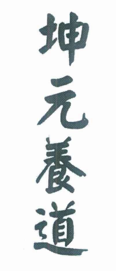坤元养道