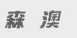 森澳