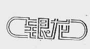 银龙