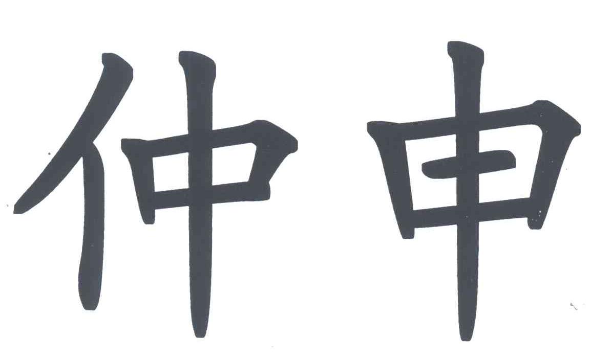 仲申