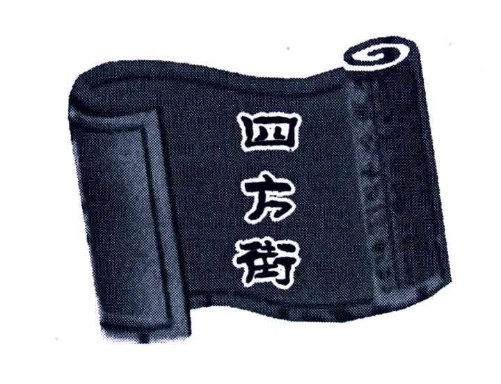 四方街