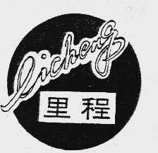 里程