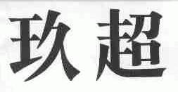 玖超