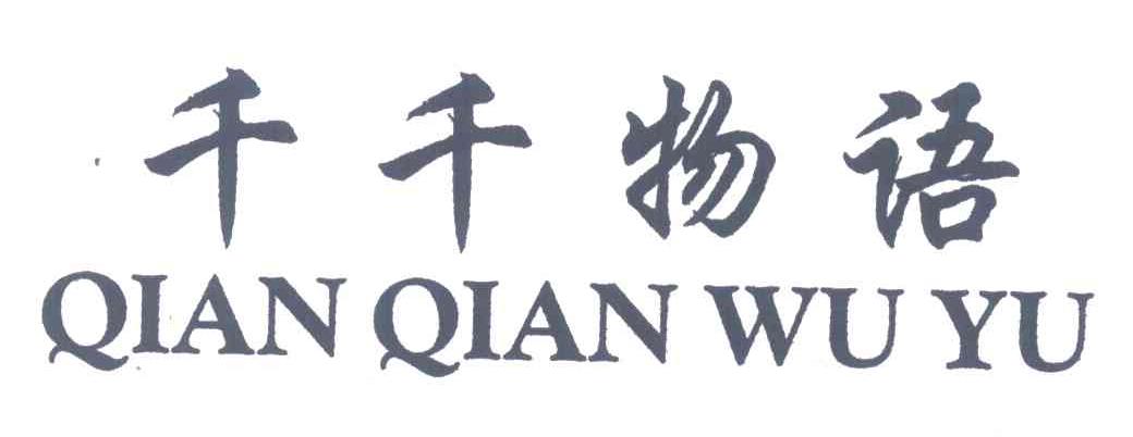 千千物语