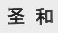 圣和