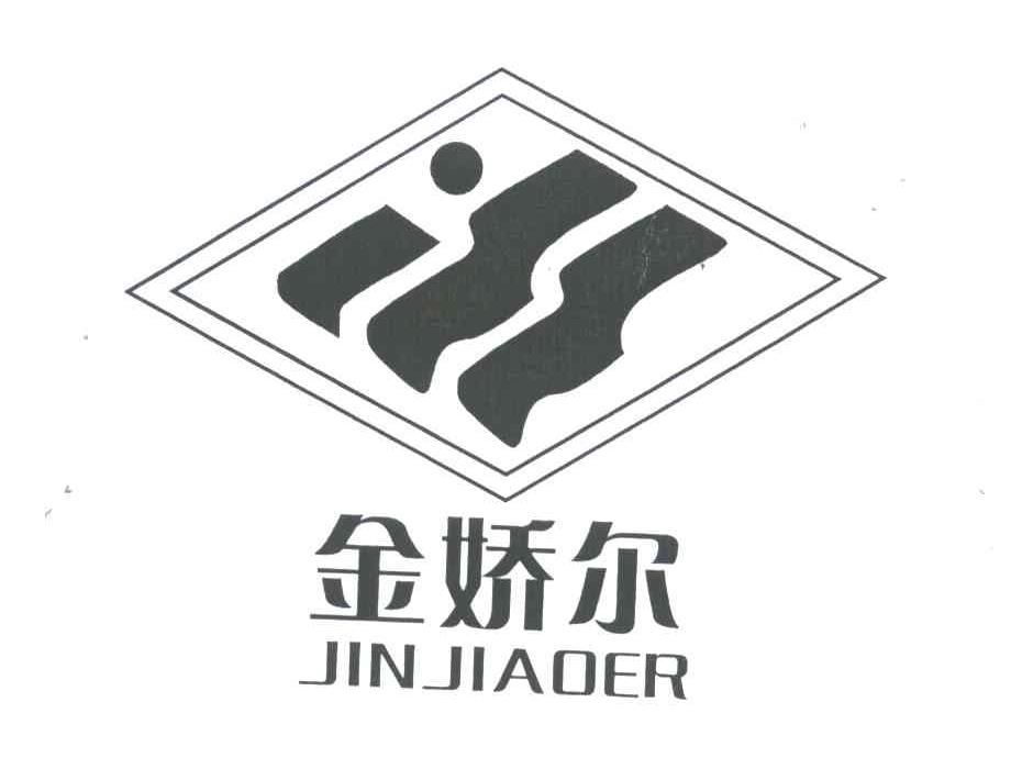 金娇尔