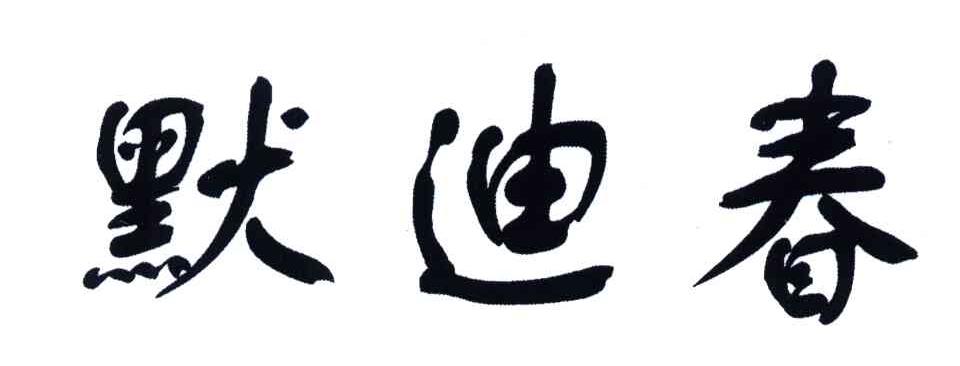 默迪春