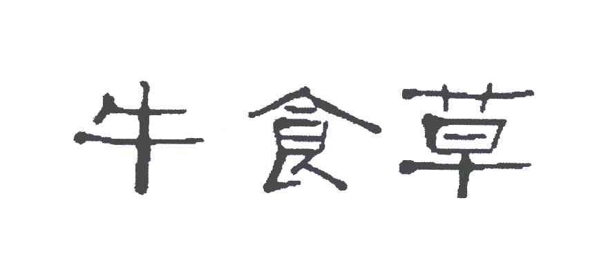牛食草