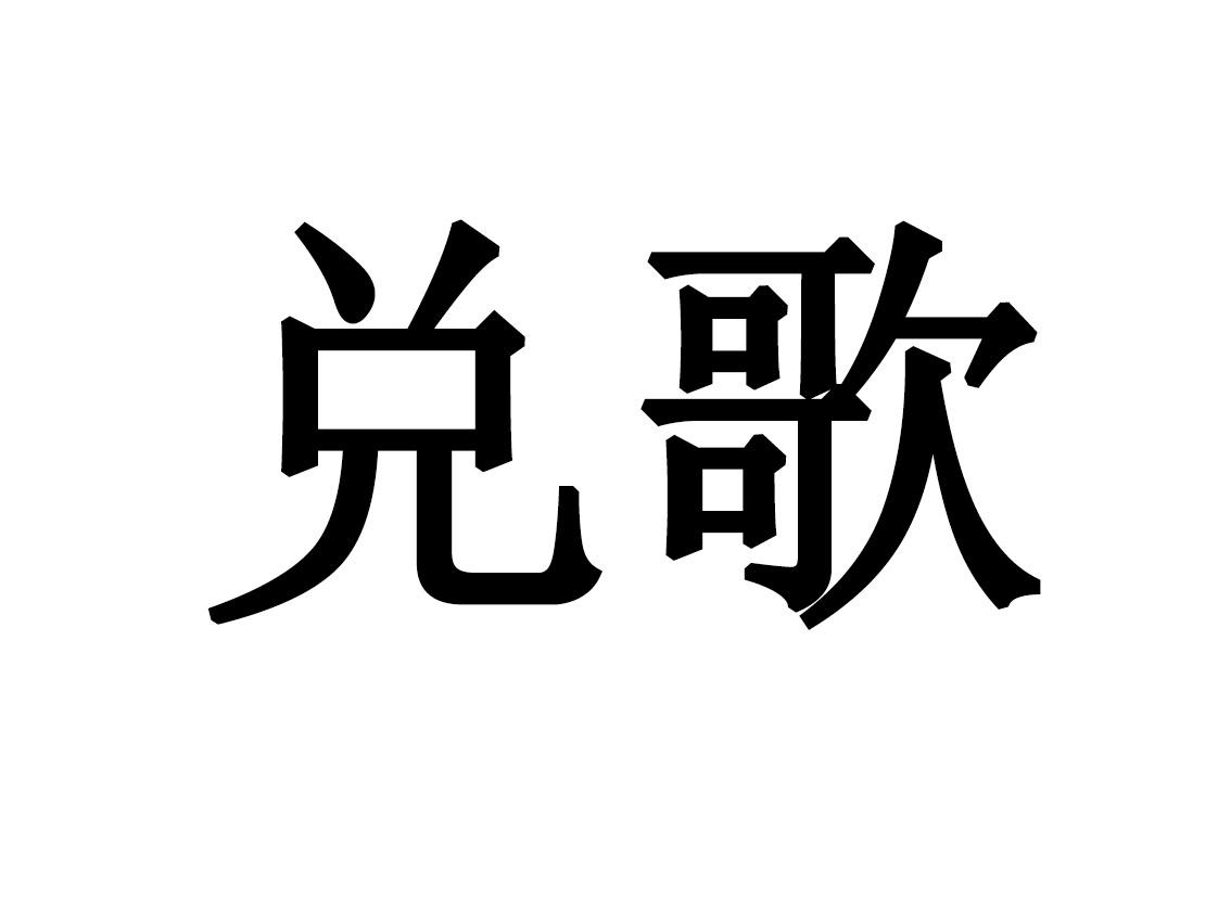 兑歌