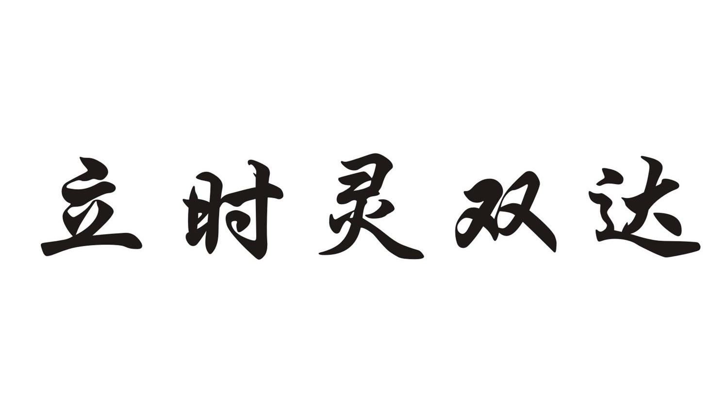 立时灵双达