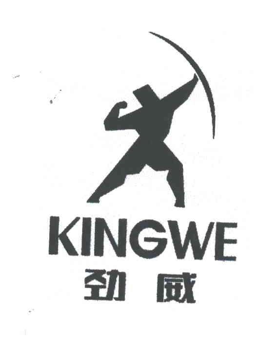 劲威