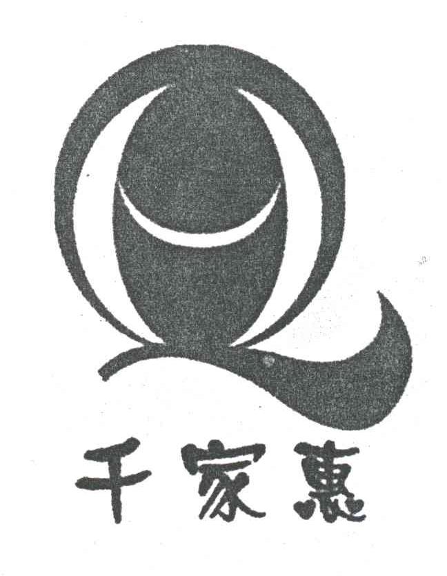 千家惠;Q