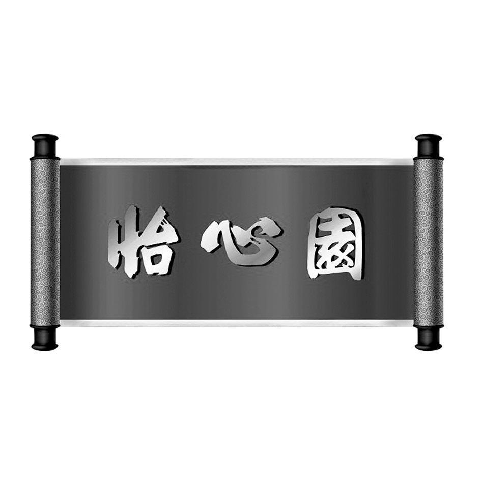 怡心园