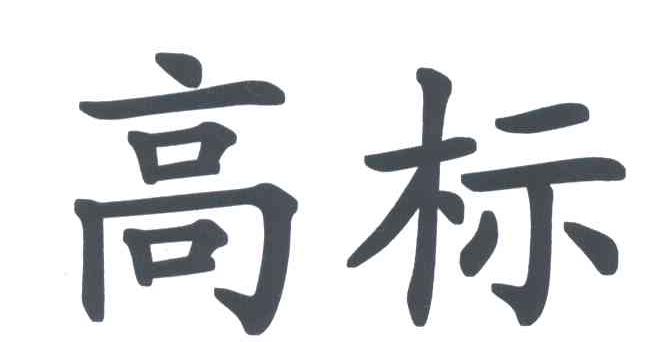 高标