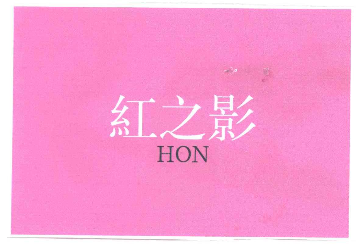 红之影HON