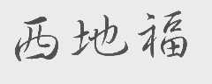 西地福