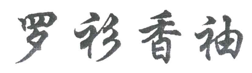 罗衫香袖