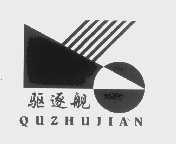 驱逐舰