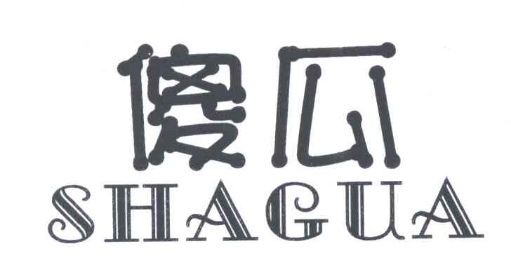 傻瓜