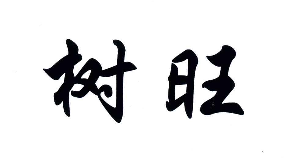 树旺