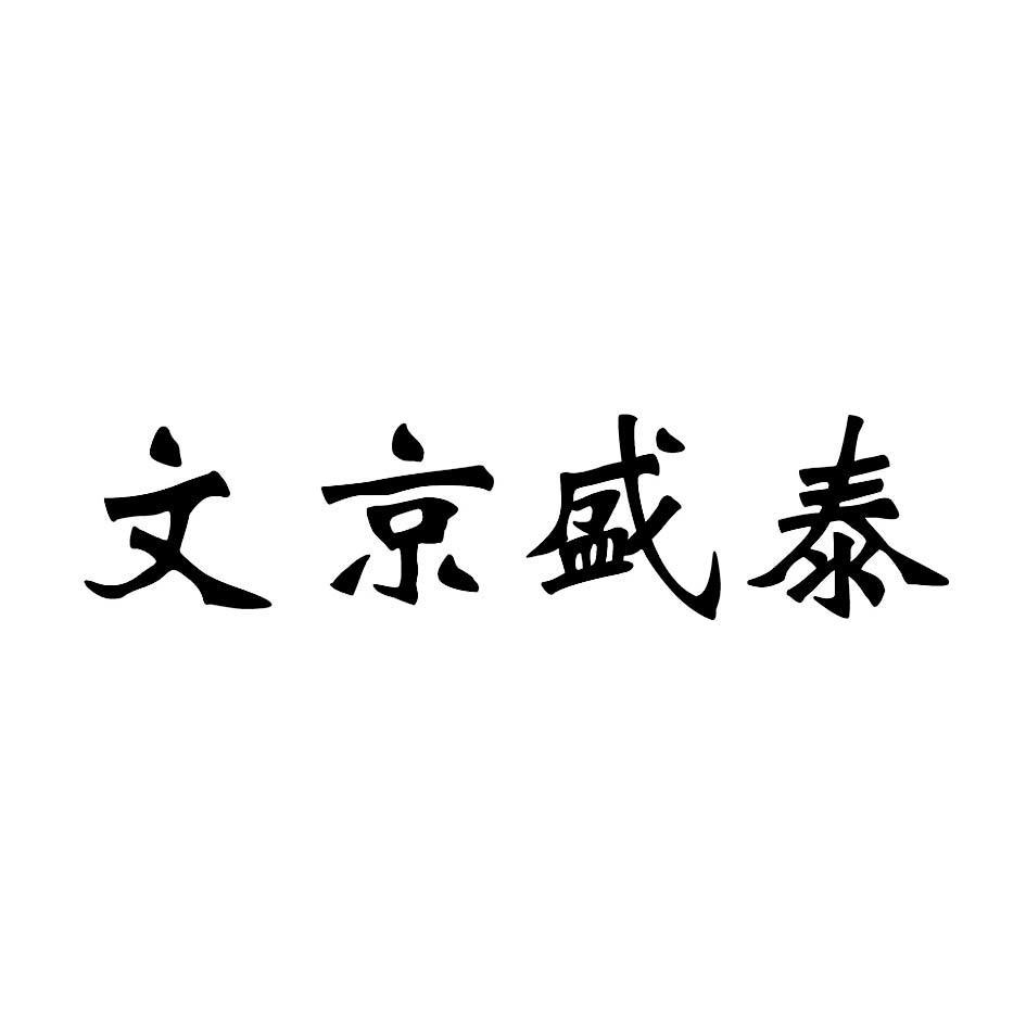 文京盛泰