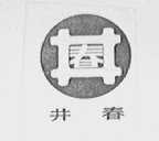 井春