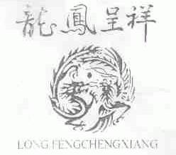 龙凤呈祥